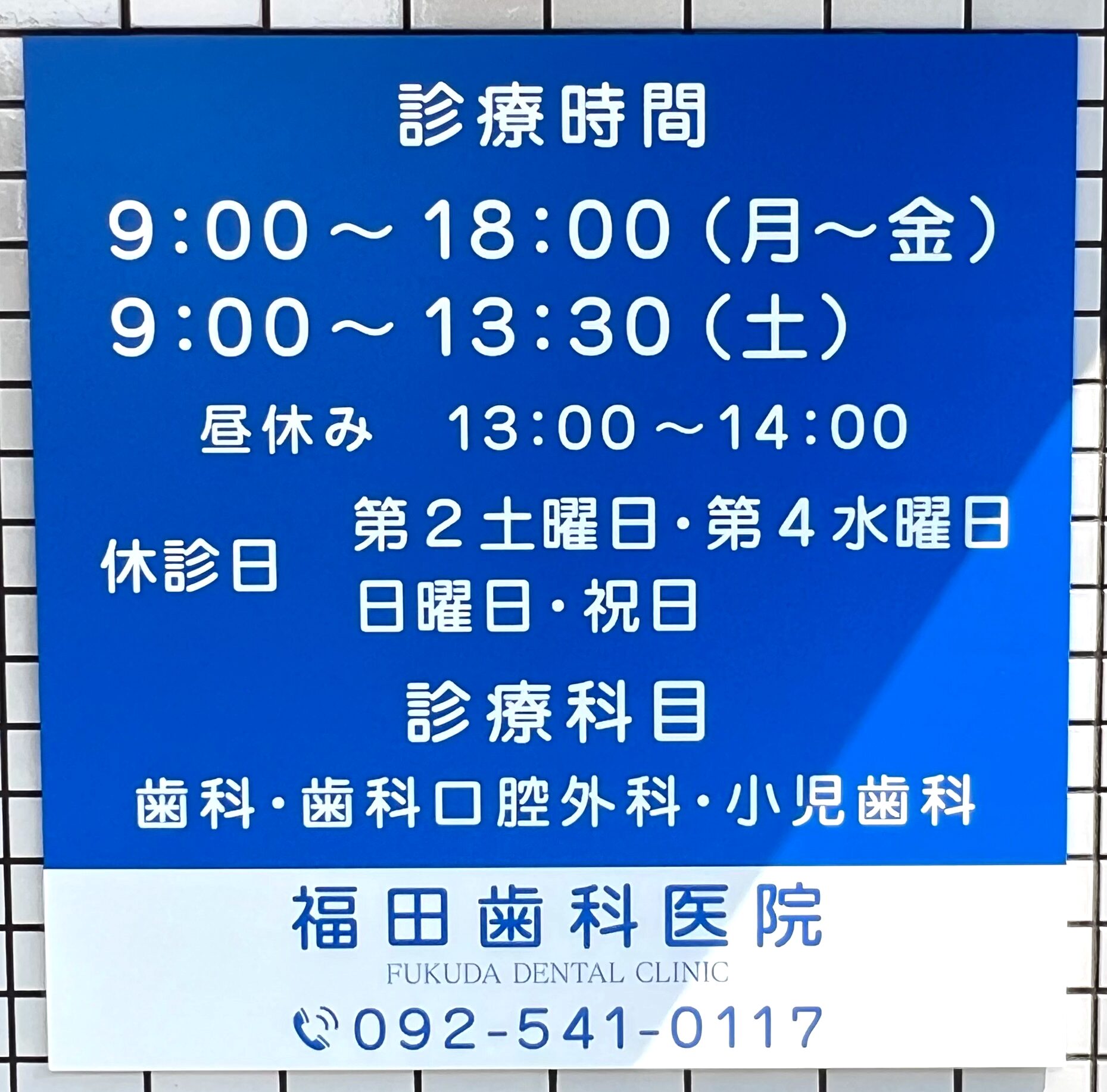 診療時間