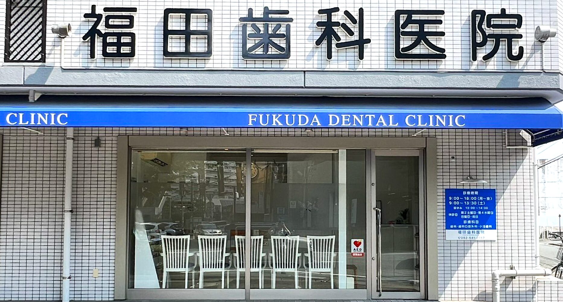 福田歯科医院ヘッダー